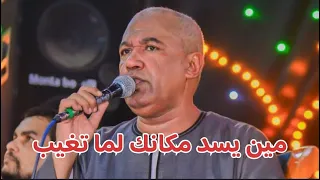 الفنان ياسر رشاد مين يسد مكانك لما تغيب جميل ياسر رشاد 