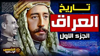 وثائقي تاريخ العراق من حضارة سومر إلى بداية الدولة الحديثة الشمس الوثائقية 