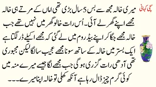 kiya sachi aesi khala hoti hai khalu ghar par nahi hotay thy happy life heart touching urdu story