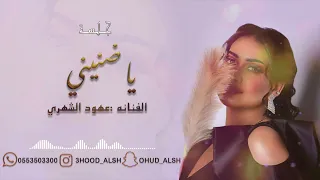 عهود الشهري ياضنيني 2022 