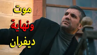اقوى مشهد في مسلسل زهرة القصر كمية احداث نارية معقول رح نشهد على نهاية ديفران بعد ما انكشفت حقيقته 