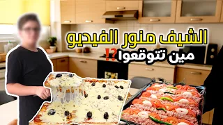 مين مشاركني فيديو اليوم منور الشيف قناتي 