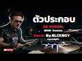 ตัวประกอบ - Cover by BLCKBOY [Rock Reinvention Version] | [Original by AB NORMAL]