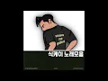 식케이 띵곡 모음 2탄🎧  [PLAYLIST]