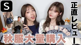 SHEIN 可愛すぎる秋物爆買い 全品着用レビュー 
