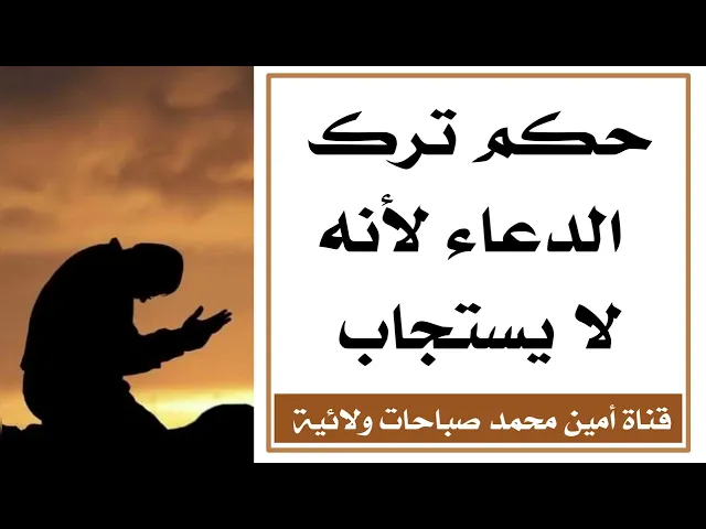 ⁣حكم ترك الدعاء لأنه لا يستجاب