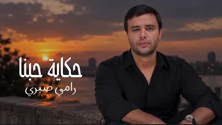 حكاية حبنا رامي صبري بدون موسيقى دندنها