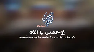 ترنيمة إرحمنى يا الله خدمة الصليب أبيض كالثلج إبريل 2025 