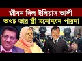 Download Lagu বিএনপির জন‍্য জীবন দিয়েছে ইলিয়াস আলী - অথচ তার স্ত্রী মনোনয়ন পাবেন না || 1A News 