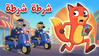 وي وي شرطة شرطة   أغنية الشرطة للأطفال   أغاني الأطفال وأناشيد للأطفال باللغة العربية الفصحى دندنها