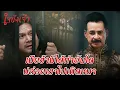 Download Lagu FIN | พันแสง กับ เสือพราย เป็นศิษย์จากสำนักเดียวกัน | ใจขังเจ้า EP.8 | 3Plus