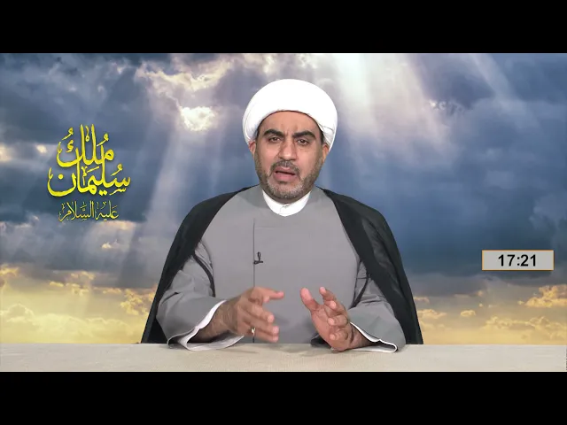 مُلكُ سليمان عليه السلام الحلقة السادسة عشر( سليمان (ع) في وادي النمل )