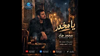 محمد جاد يا مخدر كفاية الأغنية الرسمية دندنها