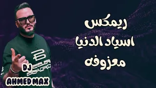 ريمكس اسياد الدنيا العراق معزوفه ردح ديجي احمد ماكس  ريمكس اسياد الدنيا العراق معزوفه ردح ديجي احمد ماكس