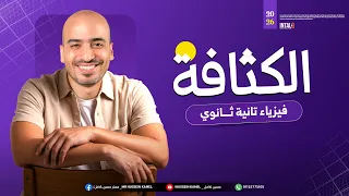 فيزياء تانيه ثانوى الترم الاول كثافة المادة الفصل الرابع الموائع المتحركة 