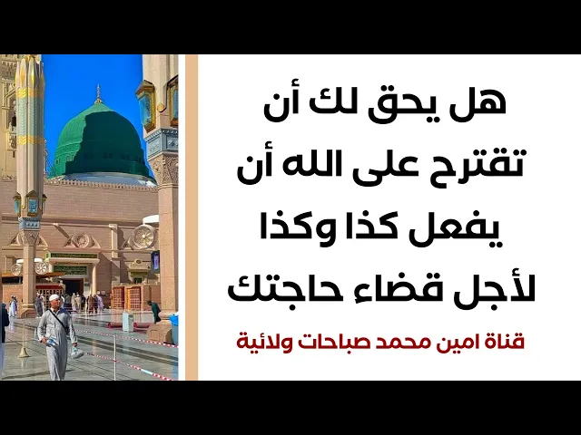 ⁣هل يجوز لك أن تقترح على الله أن يفعل لأجلك كذا وكذا لتحصل على قضاء حاجتك .. إسمع الإجابة مهمة جدا