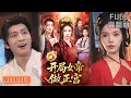 Download Lagu 何其炜＆苏西丨《开局女帝做正宫》#短剧 #短劇全集 #熱門 #熱門短劇推薦 #短劇 #热门短剧 #重生 #女頻 #短剧推荐 #柑橘短剧社
