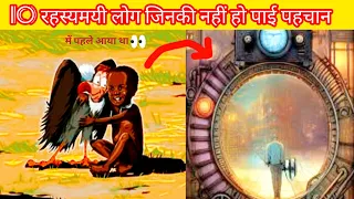 ❌10 रहस्यमयी लोग जिनकी नहीं हो पाई पहचान? #factsinhindi #mystery #FactsFile