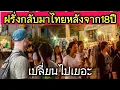 Download Lagu กลับมาไทยในรอบ 18 ปี…ต่างชาติถึงกับน้ำตาไหล | Foreigner Returns to Thailand After 18 Years