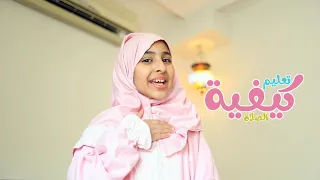 تعليم كيفية الصلاة للاطفال مع لين البارقي Learn How To Pray Salah For Kids 