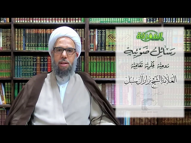 رسائل ضوئية - الرسالة الحادية عشرة | العلامة الشيخ نزار آل سنبل