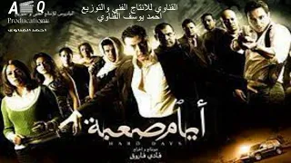 غنية انتي يادنيا عذاب مرار من فيلم ايام صعبة  غنية انتي يادنيا عذاب مرار من فيلم ايام صعبة