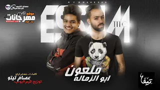 مهرجان ملعون ابو الزماله     عصام تيتو   توزيع كرم البوب      دندنها