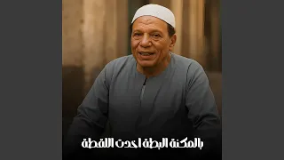 بالمكنة البطة اخدت اللقطة  بالمكنة البطة اخدت اللقطة