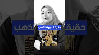 محدش يشتري دهب من عند أميره الدهب النصابه علشان دي تبع المافيا لعلمكم 
