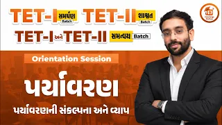 પર્યાવરણ | પર્યાવરણની સંકલ્પના અને વ્યાપ | DEMO | TET - I/II | LIVE@6:00 PM #tet #tet1 #tet2