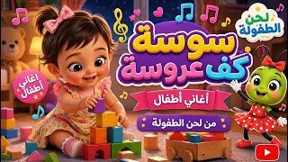 سوسة كف عروسة 🔥 أغنية أطفال كلاسيكية  | كلمات كاملة  2026