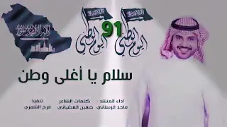 شيلة اليوم الوطني 91 سلام يا اغلى وطن شيلات اليوم الوطني 91 ماجد الرسلاني 2021 