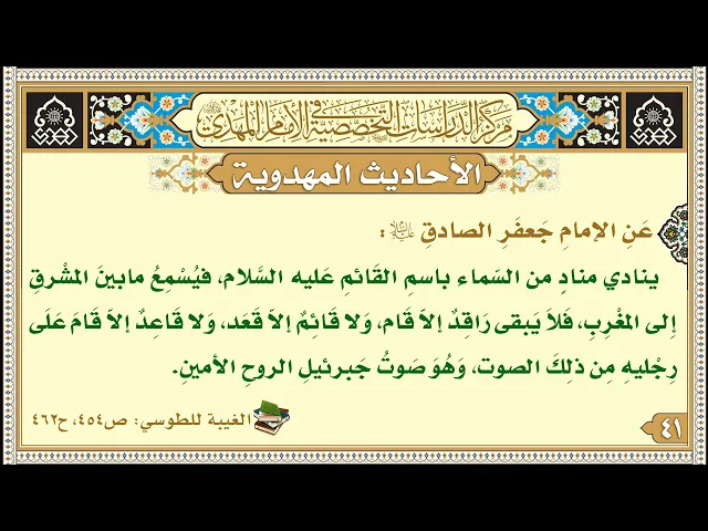 ⁣ينادي منادٍ من السّماء باسمِ القَائمِ عَليه السَّلام، فيُسْمِعُ مابينَ المشْرقِ إِلى المغْرِبِ...