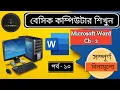 MS Word Tutorial in Bengali Ch - 2 Basic Computer Course Part