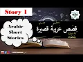 Arabic Short Stories Juha the Thief How to learn new vocabulary from Arabic text