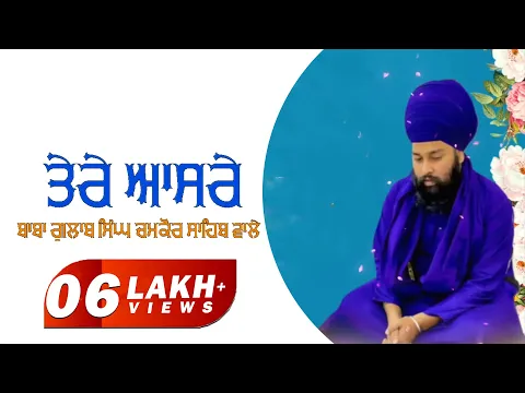 Download MP3 ਤੇਰੇ ਆਸਰੇ | Tere Aasre | Baba Gulab Singh Chamkaur Sahib Wale | New Shabad 2024 | Anand Kirtan