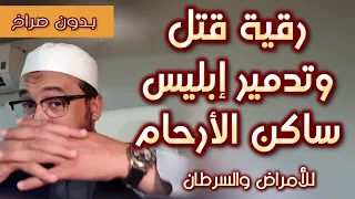 رقية تدمير ساكن الأرحام إبليس للأمراض والسرطان الراقي المغربي نعيم ربيع 