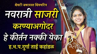 नवरात्री साजरी करण्याआधी हे कीर्तन नक्की ऐका |हभप. दुर्गा ताई कहांडळ | Navratri Special Kirtan 2026