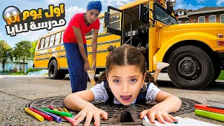 أول يوم مدرسة ل نايا تعرفنا على الصف و رفقاتها 