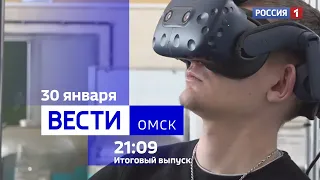 «Вести Омск», итоги дня от 30 января 2024 года