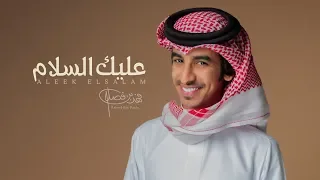 فهد بن فصلا   عليك السلام  حصريا          دندنها