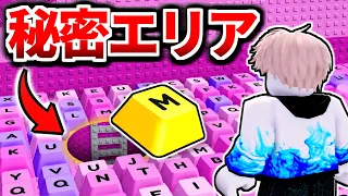 ＋1スピードキーボード『秘密エリア』をウラ技使って調査したらヤバすぎた、、、【/ロブロックス/ROBLOX/】