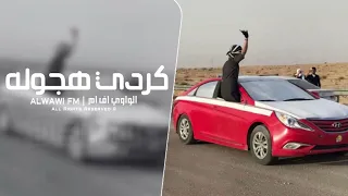 كردي هجوله   مطلوب اكثر شيء دندنها