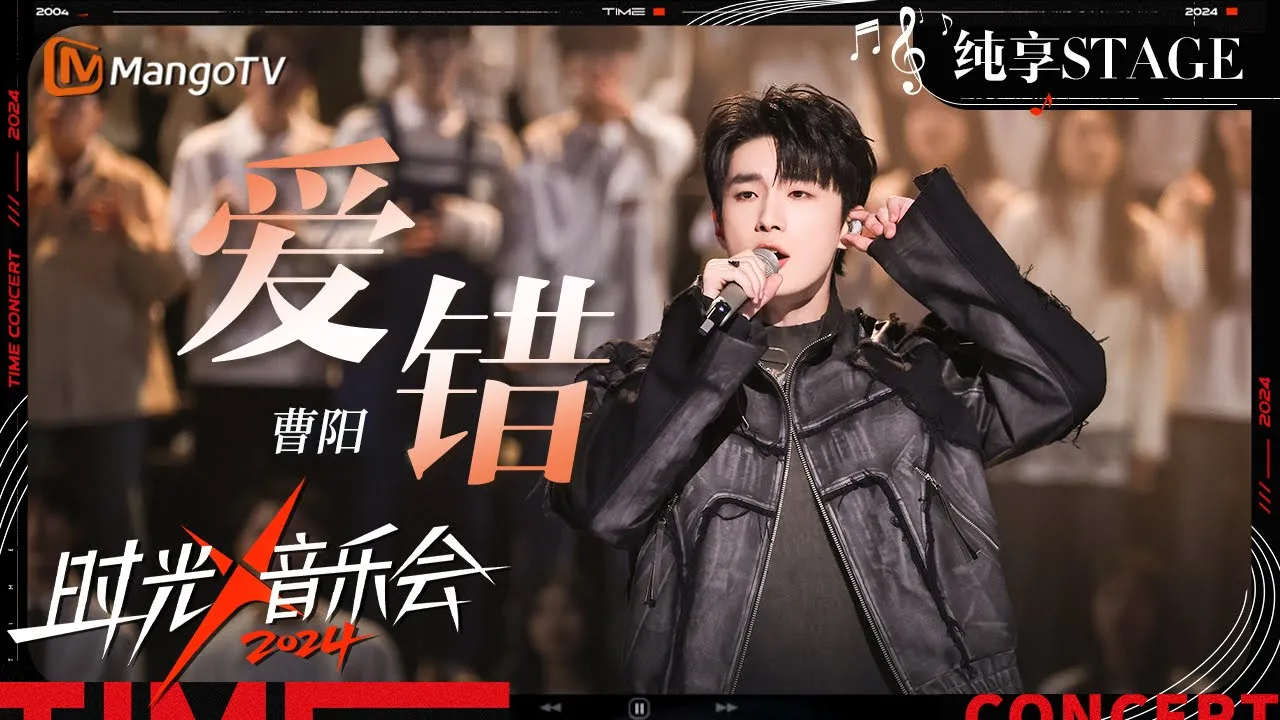 【时光音乐会4·纯享】#曹杨《#爱错》超有质感的嗓音把爱错之后的反思、挣扎与对过去的怀念完美演绎 | Time Concert S4 EP10 Stage | MangoTV Music 【时光音乐会4·纯享】#曹杨《#爱错》超有质感的嗓音把爱错之后的反思、挣扎与对过去的怀念完美演绎 | Time Concert S4 EP10 Stage | MangoTV Music