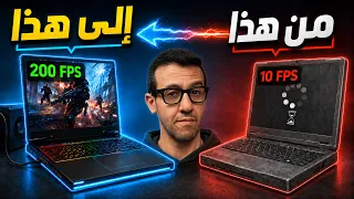 حول أي لابتوب إلى وحش ألعاب 2026