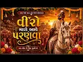 Veero Maro Aave Parnava | New Gujarati Song 2026