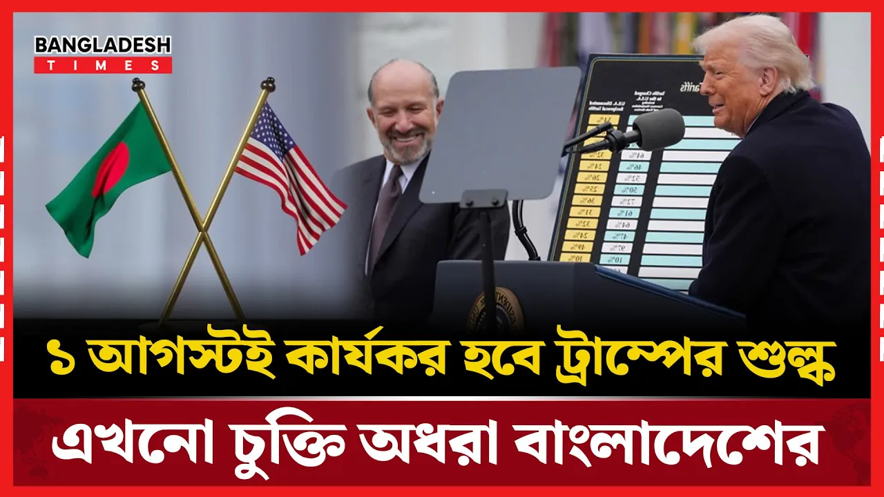 চুক্তি ছাড়াই শুল্কের মুখে বাংলাদেশ, অনড় ট্রাম্প প্রশাসন