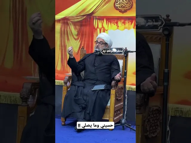 ⁣حسيني وما يصلي !!