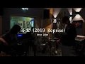 浴室 (2019 Reprise) deca joins cover