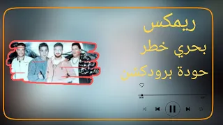 ريمكس مهرجان بحري خطر   حودة برودكشن        دبة وصدى   دندنها